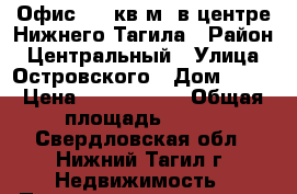 Офис 100 кв.м. в центре Нижнего Тагила › Район ­ Центральный › Улица ­ Островского › Дом ­ 15 › Цена ­ 3 500 000 › Общая площадь ­ 100 - Свердловская обл., Нижний Тагил г. Недвижимость » Помещения продажа   